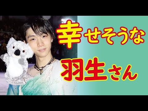 羽生結弦 Twitterで話題 羽生さんの幸せな画像見てファンも幸せになろう ハッシュタグまとめ 山本まどか Yuzuruhanyu Yayafa 羽生結弦 Twitterで話題 羽生さんの幸せな画像見てファンも幸せになろう ハッシュタグまとめ 山本まどか Yuzuruhanyu Yayafa