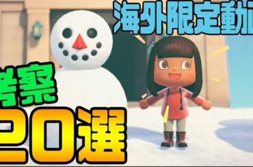 あつ森海外限定の動画を見てわかった考察20選‼【あつまれ どうぶつの森】