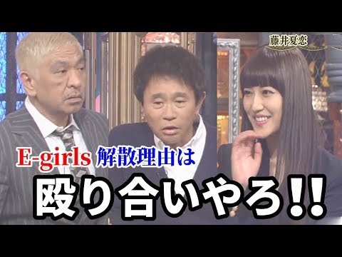 E-girls 藤井夏恋☆ダウンタウン松本人志 浜田雅功 フル動画情報 / 200227 E-girls 藤井夏恋☆ダウンタウン松本人志 浜田雅功 フル動画情報 / 200227