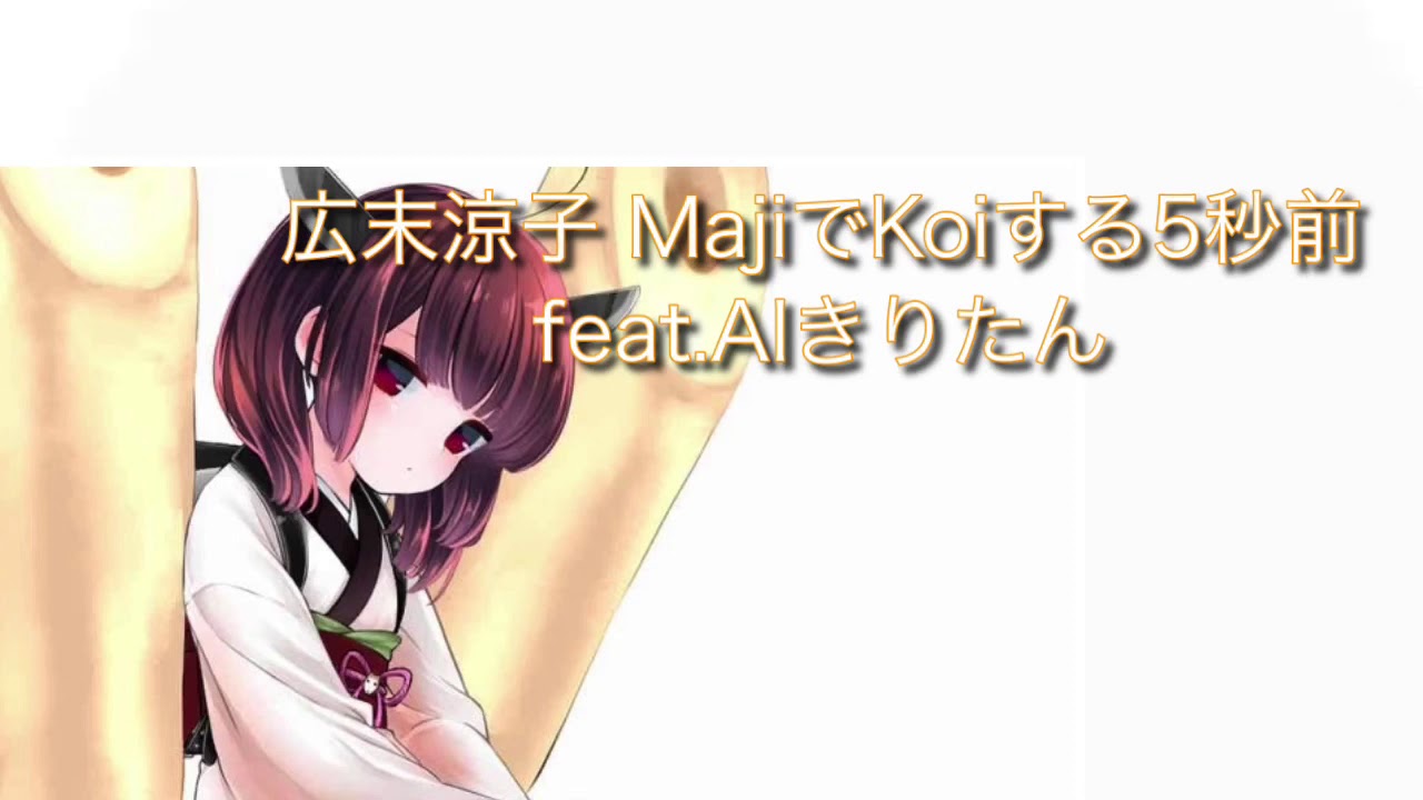 広末涼子 MajiでKoiする5秒前 feat.AIきりたん