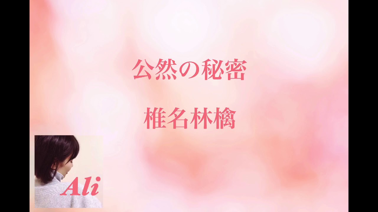 公然の秘密/椎名林檎　covered by Ali