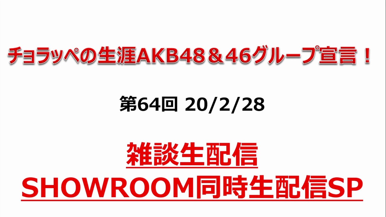 #64 20/2/28「AKB48グループ関連楽曲をかけながら雑談配信と歴代握手の記録！」【チョラッペの生涯AKB48＆46グループ宣言！】