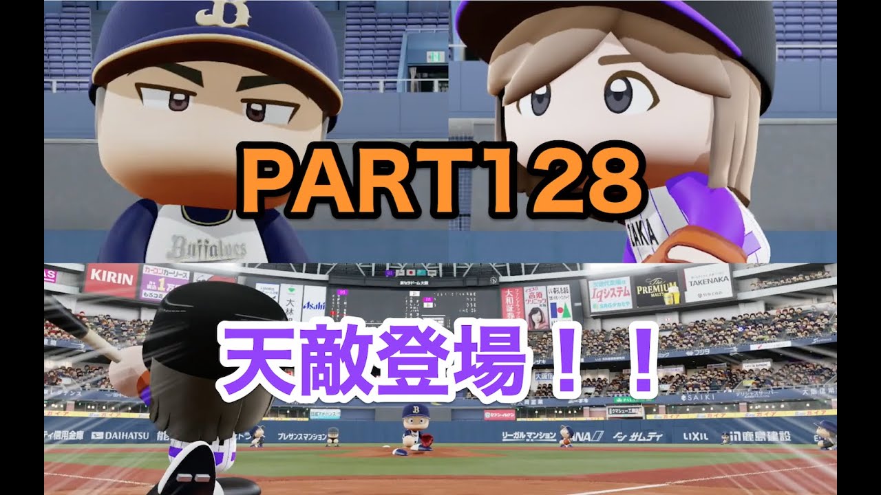パワプロ2019 乃木坂4期 ペナント 実況プレイ 〜4番目の光を探しに行こう〜 PART128