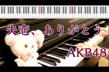 【PIANO】失恋、ありがとう / AKB48