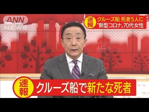 クルーズ船から新たな死者　“新型コロナ”70代女性(20/02/28)