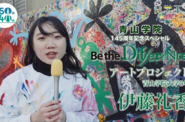 青山学院145周年記念SP「Be the Difference アートプロジェクト　伊藤礼香」
