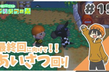 【どうぶつの森】あつ森リリースに向けて！住民さんにあいさつ回り！ #15