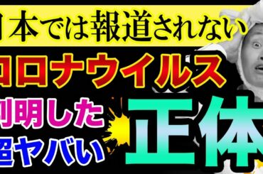 コロナウイルス【日本では報道されない正体】が超ヤバい【男性に不妊リスクと、再感染すると突然死する】厚生労働省と治療薬