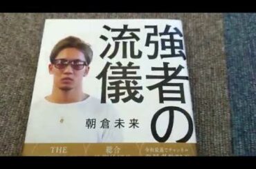 強者の流儀　路上の伝説　朝倉未来さんの著書をゲット！