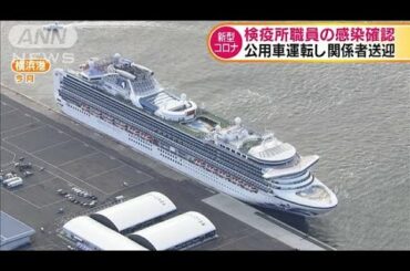 クルーズ船の対応で・・・　横浜検疫所職員が感染(20/02/28)