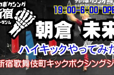 朝倉未来のキックをやってみた！　RIZIN 21 対ダニエル・サラス　ハイキック　二段蹴り　フェイント