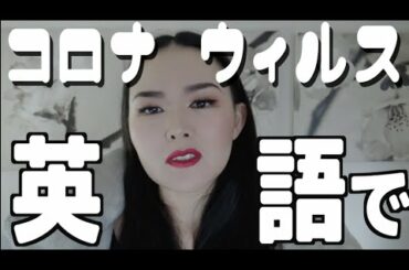 コロナウィルスえらいことになってるので今日は医学系の英語教えるん｜YYYOKOOO