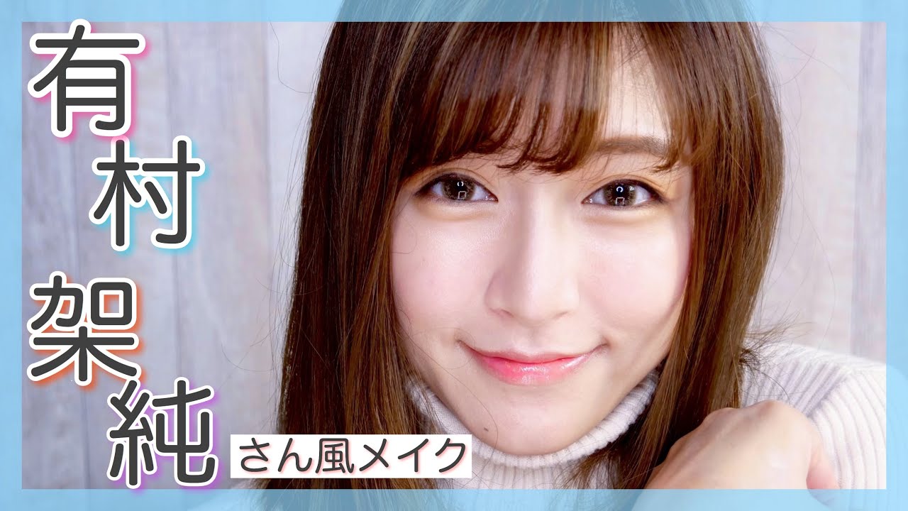有村架純さんモノマネメイク