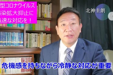 【緊急続編追加】②新型コロナウイルス感染拡大抑止に迅速な対応を！　＋　ロシア問題