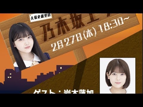 乃木坂46久保史緒里の乃木坂上り坂LINE LIVE #14 久保史緒里、岩本蓮加 2020.02.27