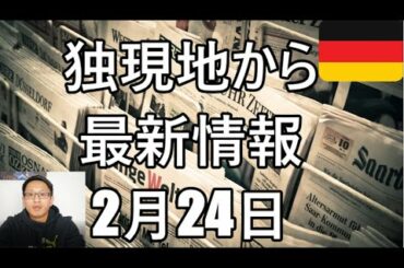 【新型コロナウイルス】2月24日　最新情報まとめ　Covid19【公式ニュースのみ】