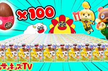 【100個開封!!】どうぶつの森 チョコエッグ！シークレットをゲットせよ！ ★サンサンキッズTV★