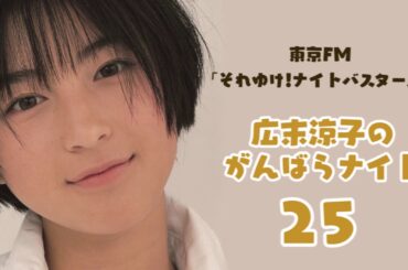 【初の冠ラジオ番組】広末涼子のがんばらナイト #25