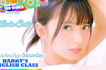 2020-02-29 POP OF THE WORLD - 齋藤飛鳥 (乃木坂46)・ハリー杉山