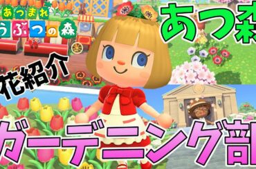 新種も紹介！あつ森ガーデニング部【あつまれどうぶつの森】