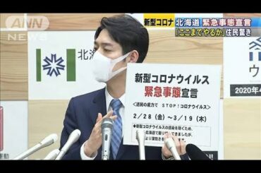 北海道「緊急事態宣言」　住民に驚きや戸惑いの声(20/02/29)