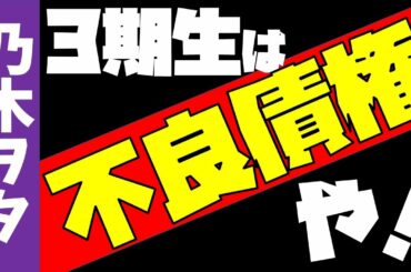 【乃木坂46】とうとう3期生が…