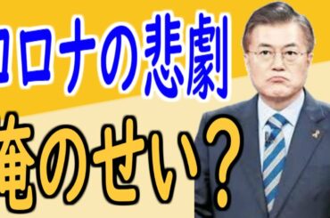 【新型コロナウイルス】韓国の官僚が真実をポロリ！！最新の韓国の人の反応！！【韓国経済危機】
