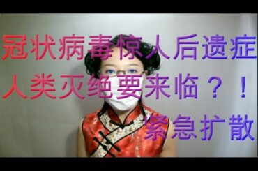 【新型コロナウイルス情報】中国語！冠状肺炎发现最新后遗症！最新冠状肺炎症状特征总结！武汉真实！最新消息！化学武器 细菌武器 武汉实情