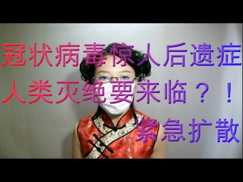 【新型コロナウイルス情報】中国語！冠状肺炎发现最新后遗症！最新冠状肺炎症状特征总结！武汉真实！最新消息！化学武器 细菌武器 武汉实情