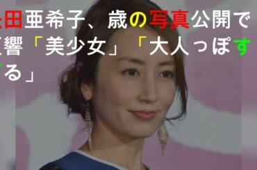 矢田亜希子、17歳の写真公開で反響「美少女」「大人っぽすぎる」
