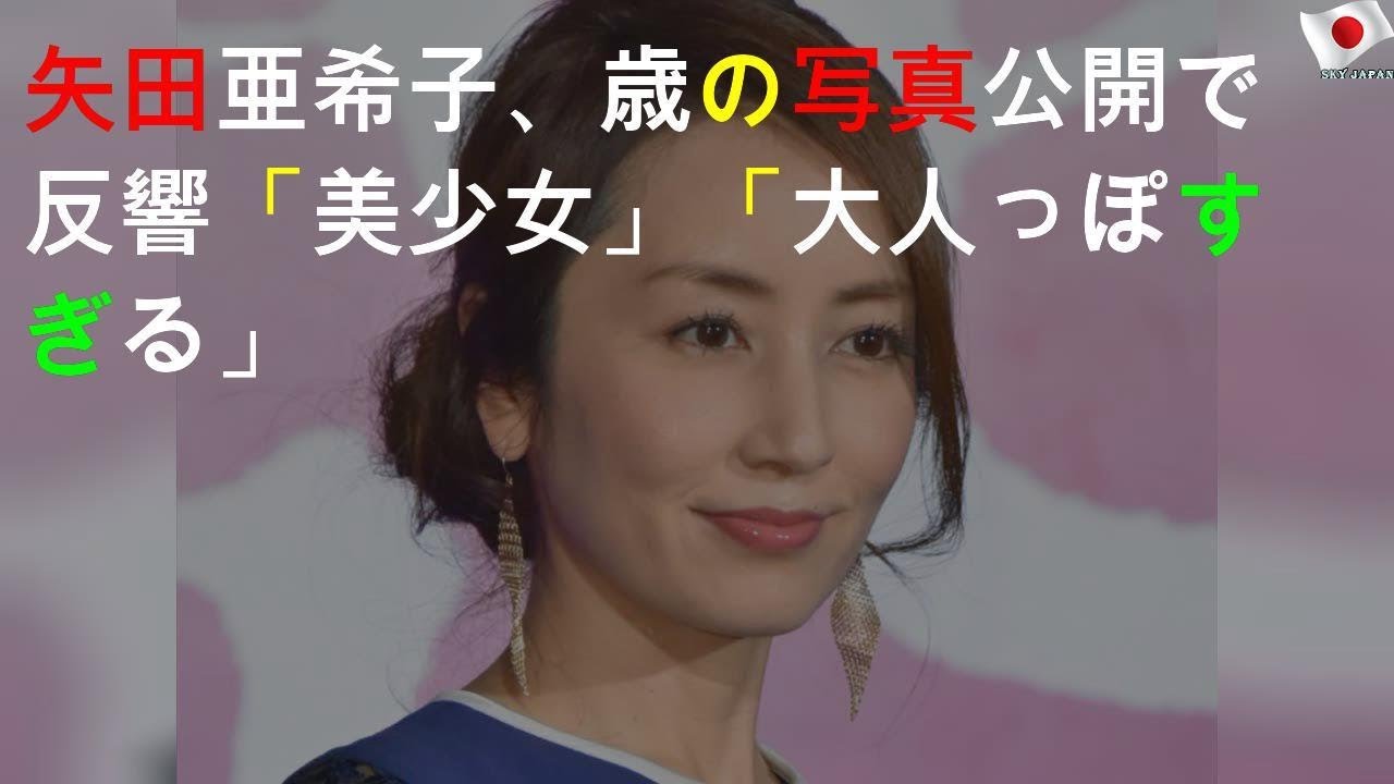 矢田亜希子、17歳の写真公開で反響「美少女」「大人っぽすぎる」