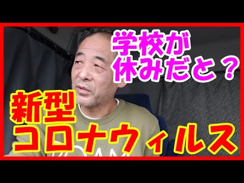 大型トラック運転手　新型コロナウィルスで小中高学校休みについて吠えてみた！