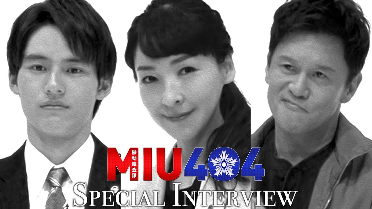 【新ドラマ】岡田健史&橋本じゅん&麻生久美子スペシャルインタビュー『MIU404』【TBS】 【新ドラマ】岡田健史&橋本じゅん&麻生久美子スペシャルインタビュー『MIU404』【TBS】