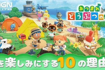 『あつまれ どうぶつの森』に期待する10の理由