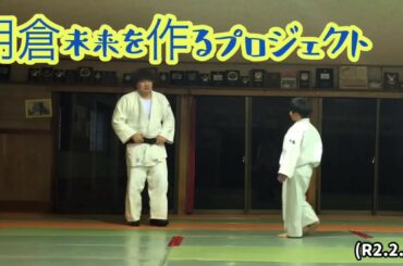 朝倉未来を作るプロジェクト、パワーボム！柔道、毛呂道場プロレス(R2.2.28)