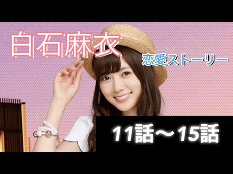 【乃木恋】恋愛ストーリー11話～15話  白石麻衣