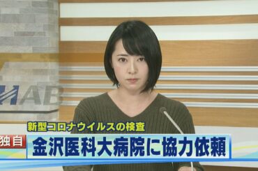 独自 新型コロナウイルスの検査 金沢医科大病院に協力依頼 2020.2.27放送