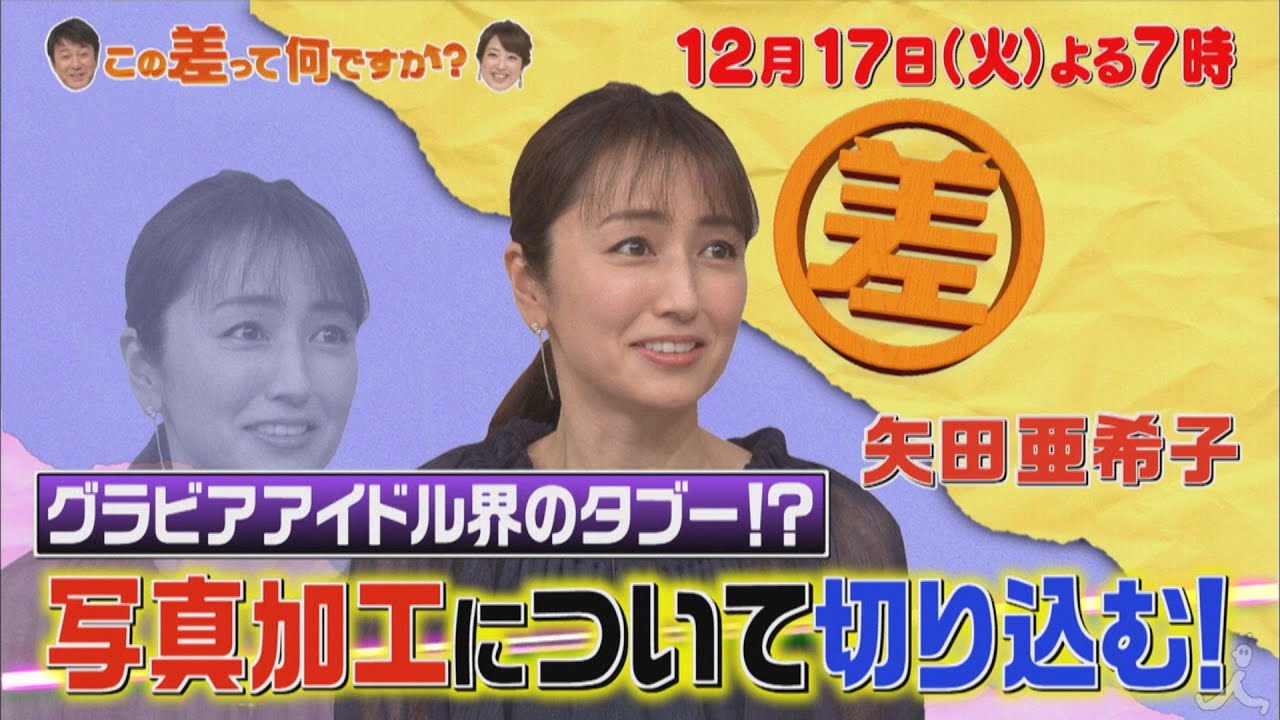 『この差って何ですか?』12/17(火) グラビアアイドル界のタブー!? 写真加工について切り込む!【TBS】