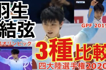 【3種比較動画】羽生結弦 『バラード第1番』