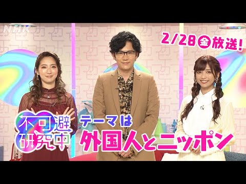 稲垣吾郎MC新番組 不可避研究中 第二回「#外国人とニッポン」（前編）