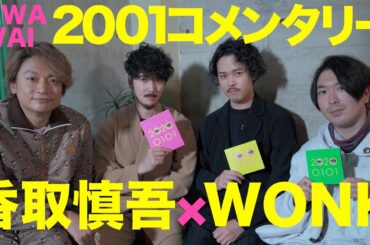 香取慎吾×WONK 【ニワワイコメンタリー】Metropolis (feat.WONK)