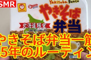 【ASMR食べ物】やきそば弁当ルーティン。北海道緊急事態宣言で外出せず家飯、やきそば弁当歴45年の秘奥義公開