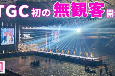 TGC史上初の無観客で開催！新型コロナウイルス影響　中条あやみ・新川優愛ら登場「第30回 マイナビ 東京ガールズコレクション 2020 SPRING／SUMMER」