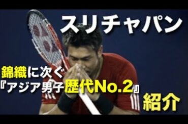 【テニス】錦織が出る前のアジア男子最強の男、パラドーン・スリチャパンを紹介！！【スリチャパン】