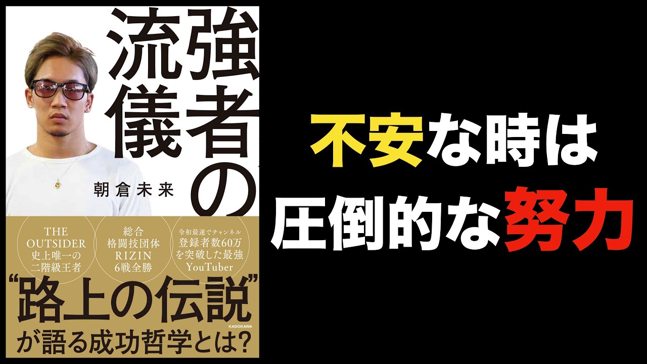 『強者の流儀』朝倉未来 著の本を6分で要約！！