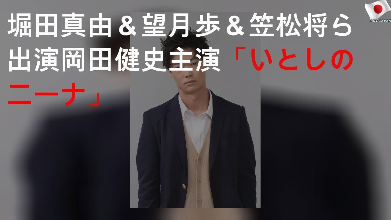 堀田真由＆望月歩＆笠松将ら出演 岡田健史主演「いとしのニーナ」