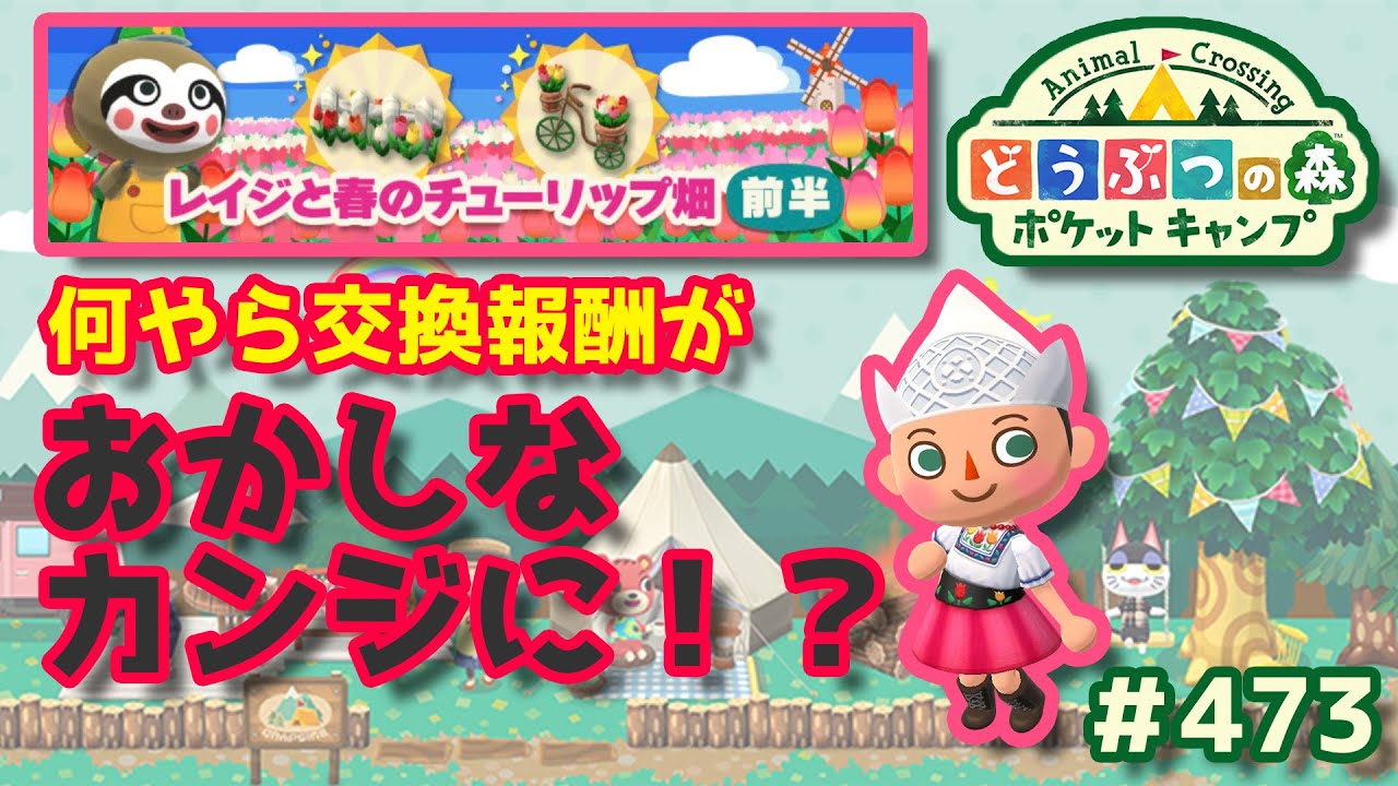 【ポケ森】何やら交換報酬がおかしなカンジに！？#473【どうぶつの森：ポケットキャンプ】