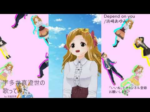 宇多井　真澄世の歌ってみた。Depend on you/浜崎あゆみ