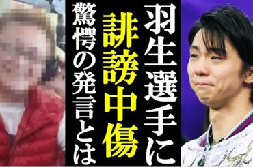 羽生選手とファンを中傷する投稿　鎌倉のラジオ局の○○が！酷い内容にファン激怒！！