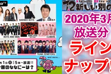 【香取慎吾　草彅剛　稲垣吾郎】【7.2 新しい別の窓】2020年3月放送分のラインナップをお届けします‼️